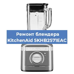 Замена щеток на блендере KitchenAid 5KHB2571EAC в Воронеже